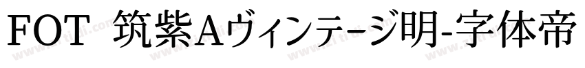 FOT 筑紫Aヴィンテージ明字体转换